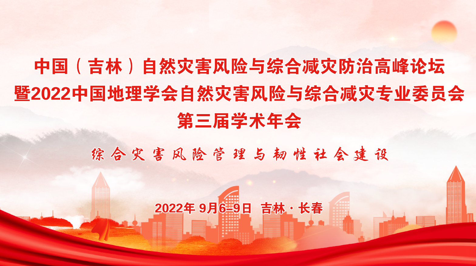2022中国地理学会自然灾害风险与综合减灾专业委员会第三届学术年会