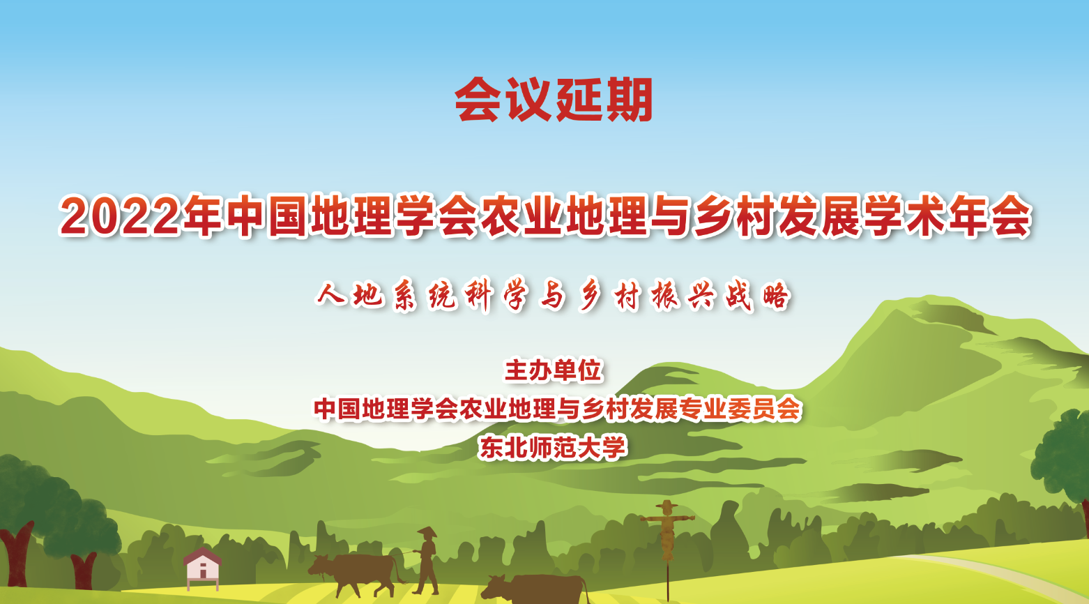 2022年中国地理学会农业地理与乡村发展学术年会