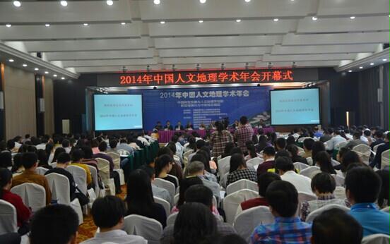 2014年中国人文地理学术年会在长沙隆重召开