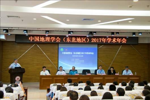 2017年中国地理学会（东北地区）学术年会在哈尔滨举行