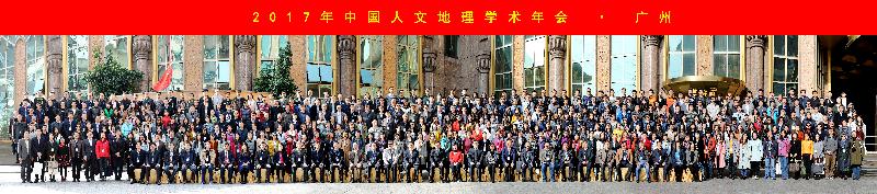 2017年中国人文地理学术年会在广州隆重召开