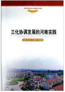 《三化协调发展的河南实践》出版发行