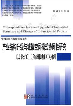 《产业结构升级与城镇空间模式协同性研究——以长江三角洲地区为例》