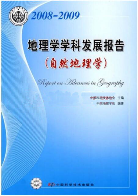 《地理科学学科发展报告(2008-2009)》出版发行