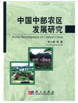 《中国中部农区发展研究》