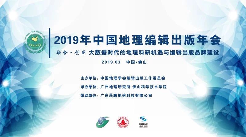 2019年中国地理编辑出版年会在广东佛山举行