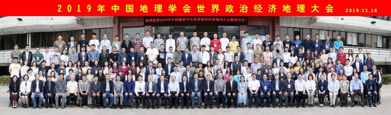 2019年中国地理学会世界政治经济地理大会<br>在华南师范大学举行