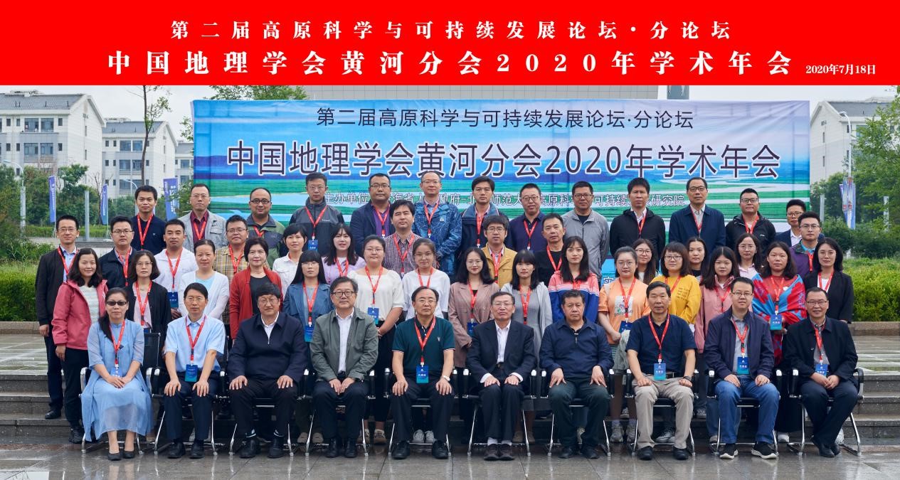 第二届高原科学与可持续发展论坛系列活动<br>中国地理学会黄河分会2020年学术年会成功举办