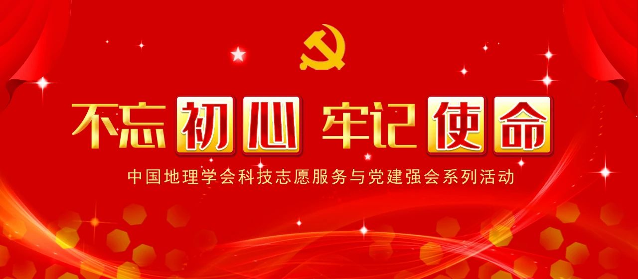 中国地理学会科技志愿服务与党建强会系列活动走进宁夏