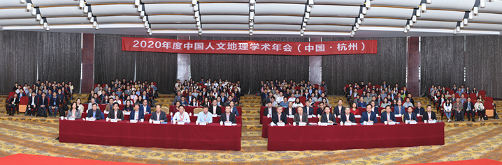 2020年中国人文地理学术年会在浙江大学成功举行