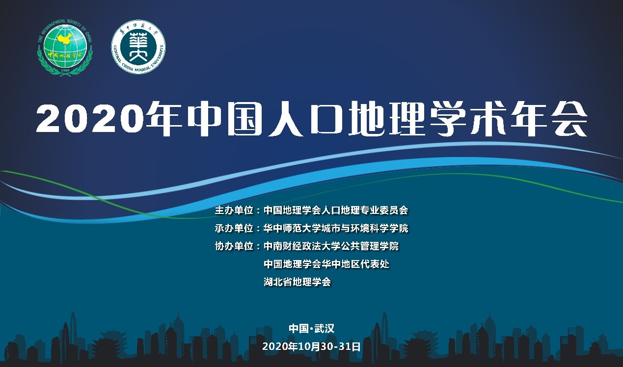 2020年中国人口地理学术年会在华中师范大学召开