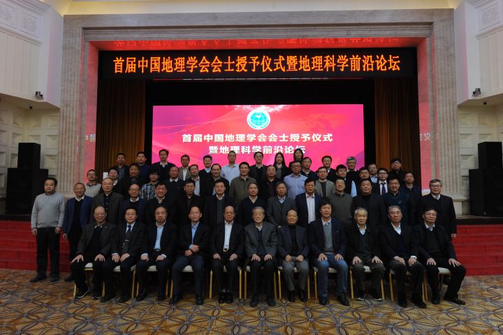 中国地理学会建立会士制度，<br>首届会士授予仪式暨地理科学前沿论坛在京举行