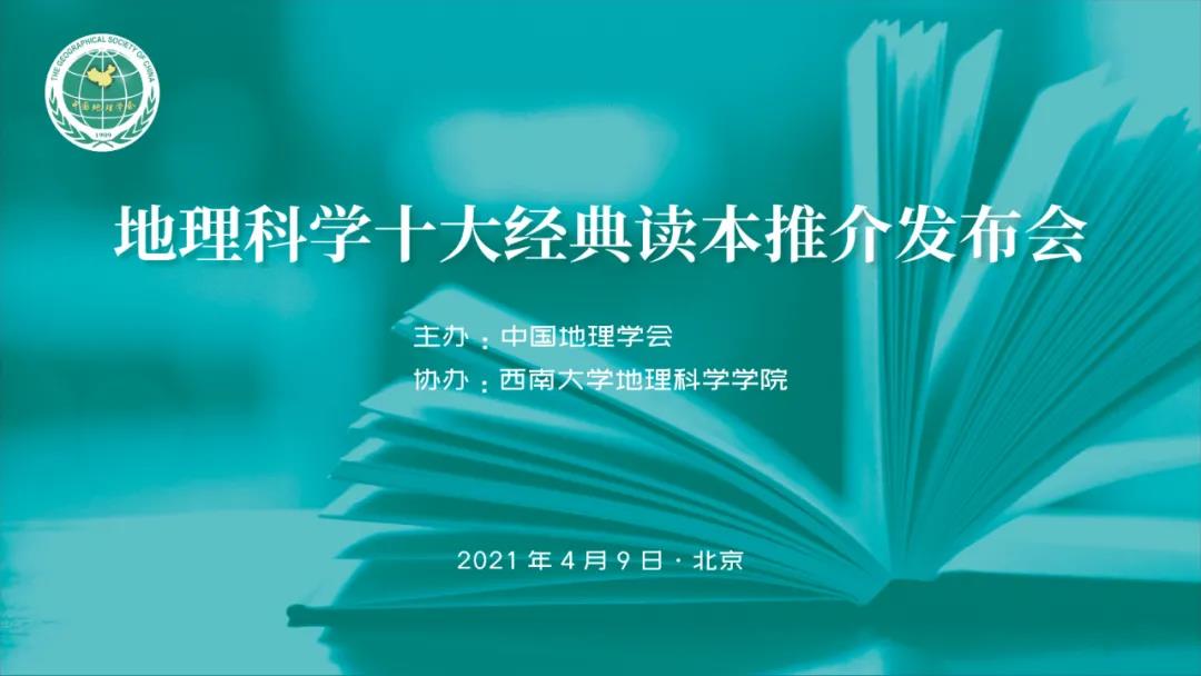 “地理科学十大经典读本”推介发布会在北京举行