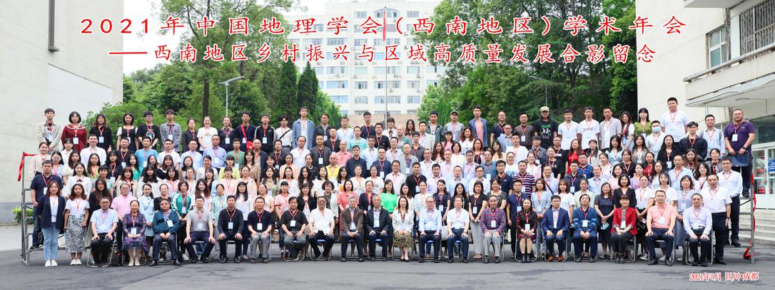 2021年中国地理学会（西南地区）学术年会 在四川师范大学举行