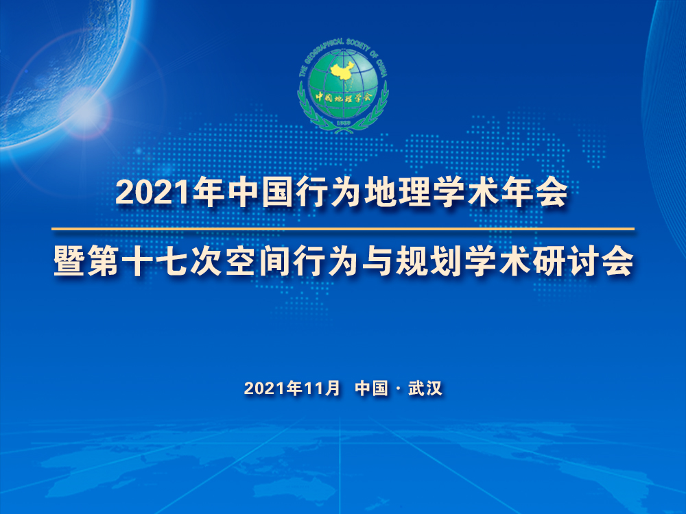 关于召开2021年中国行为地理学术年会<br>暨第十七次空间行为与规划学术研讨会通知（第一号）