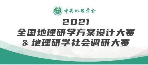 2021全国地理研学方案设计大赛&地理研学社会调研大赛<br>（一号通知）