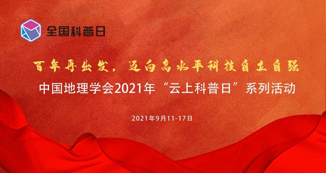 全国科普日 | 中国地理学会2021年“云上科普日”系列活动