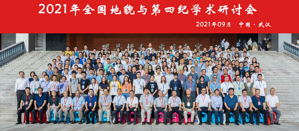 2021年全国地貌与第四纪学术研讨会在中国地质大学（武汉）圆满召开