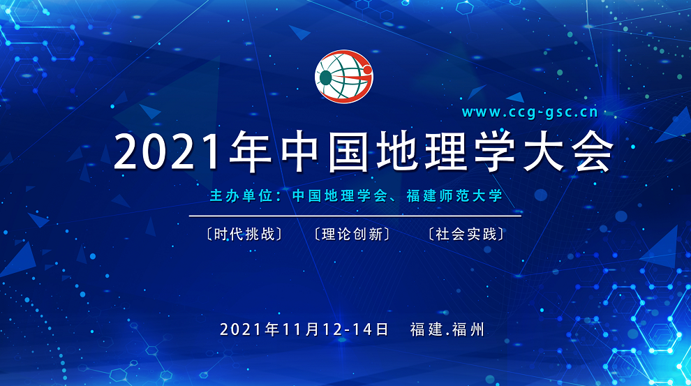 2021年中国地理学大会通知（第二轮）