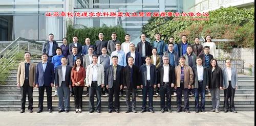 地理快讯 | 江苏高校地理学学科联盟在南京成立