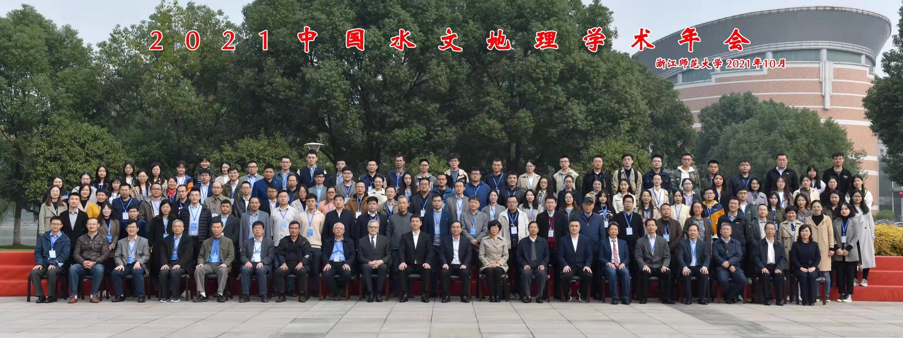 2021年中国水文地理学术年会在浙江金华召开