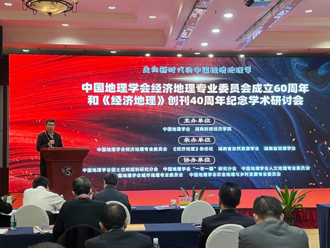 中国地理学会经济地理专业委员会成立60周年和《经济地理》创刊40周年学术研讨会成功举办