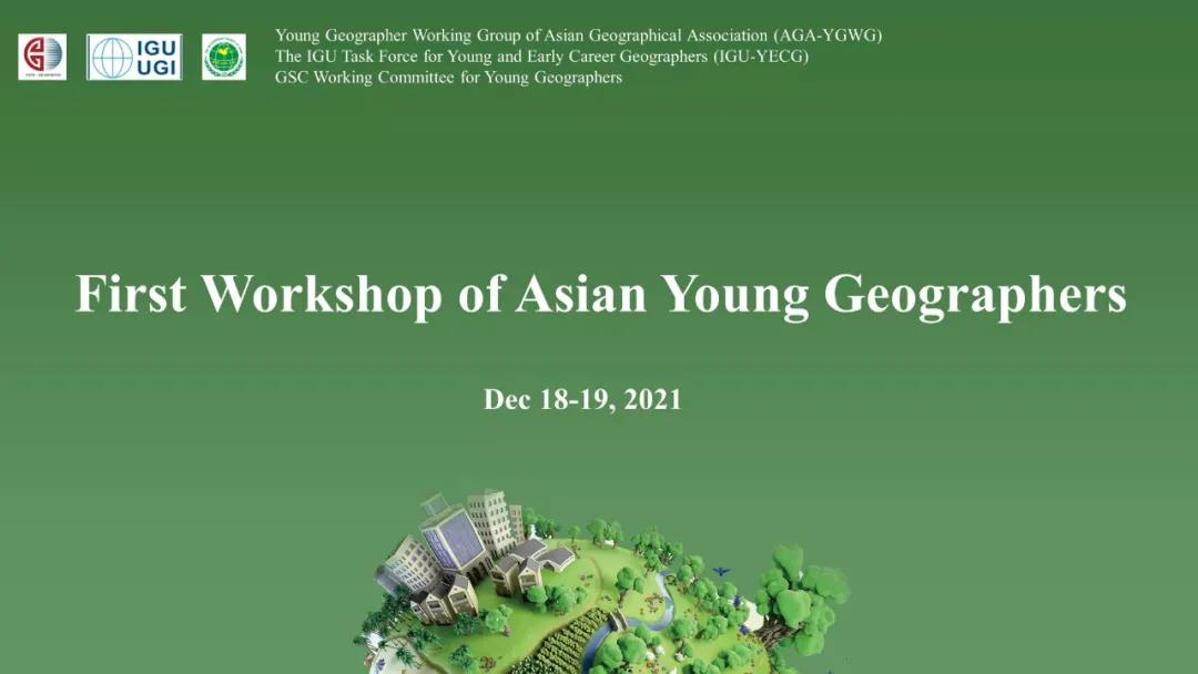 第一届亚洲青年地理学家研讨会在线成功举办