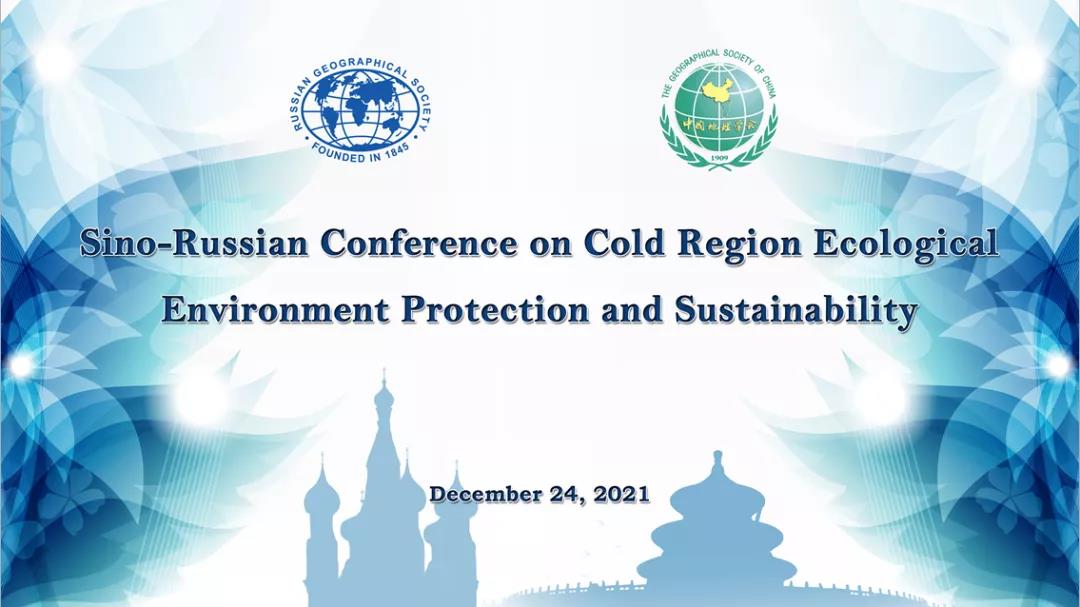 中俄寒区生态环境保护与可持续发展双边国际研讨会在线成功召开