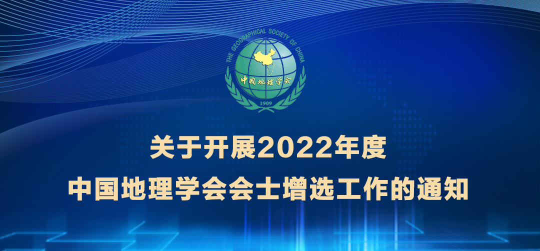 关于开展2022年度中国地理学会会士增选工作的通知