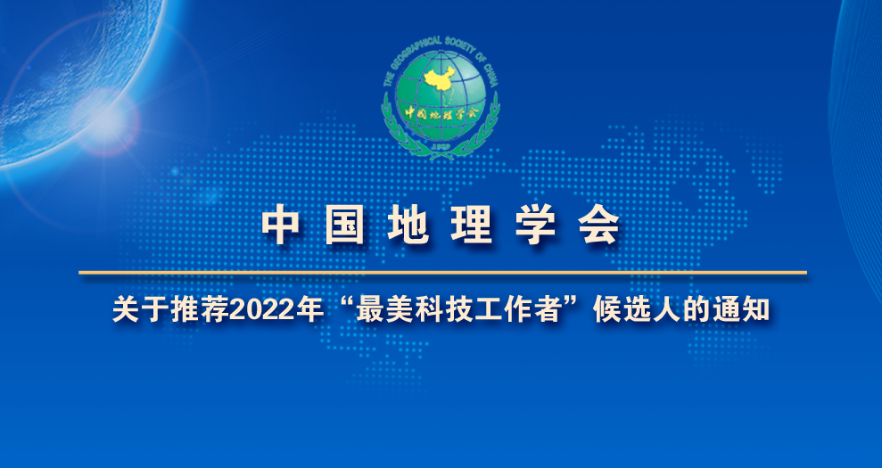 中国地理学会<br>关于推荐2022年“最美科技工作者”候选人的通知