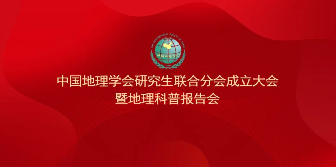 会议通知 | 中国地理学会研究生联合分会成立大会暨地理科普报告会