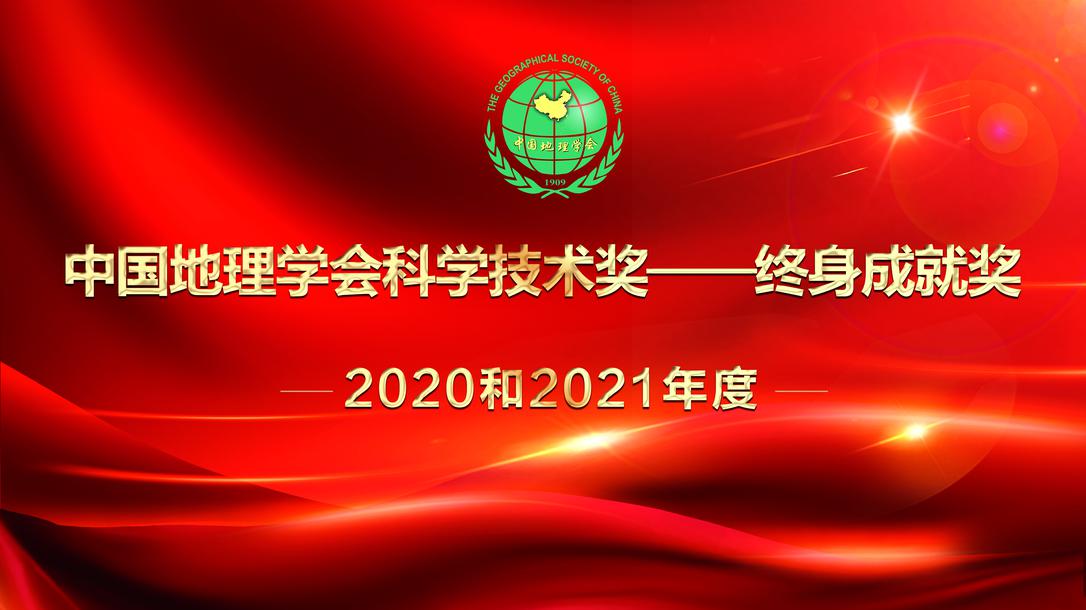 发布 “2020和2021年度中国地理学会科学技术奖——终身成就奖”评选结果