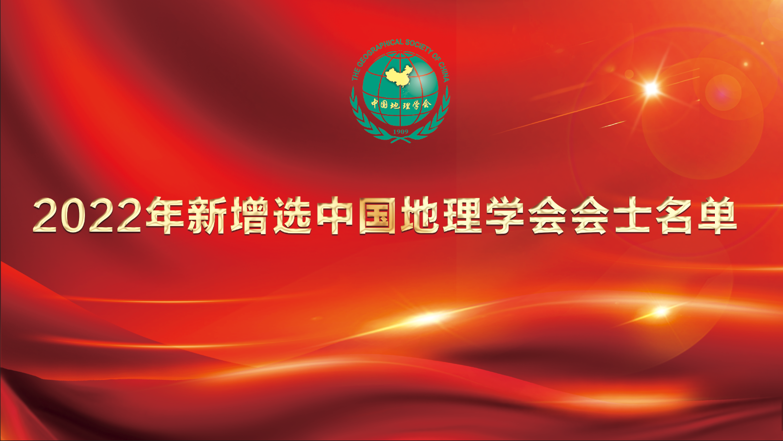 公布2022年新增选中国地理学会会士名单