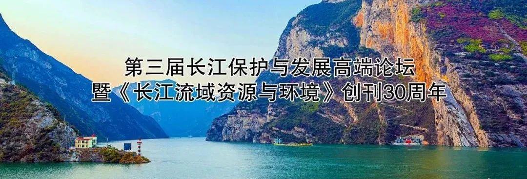 第三届长江保护与发展高端论坛<br>暨《长江流域资源与环境》创刊30周年通知（第一轮）