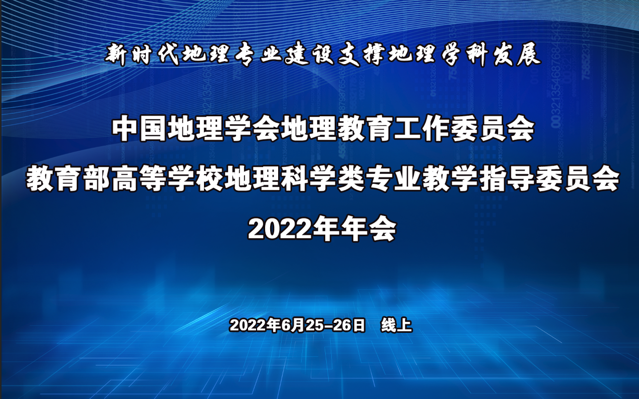 中国地理学会地理教育工作委员会、教育部高等学校地理科学类专业教学指导委员2022年年会召开