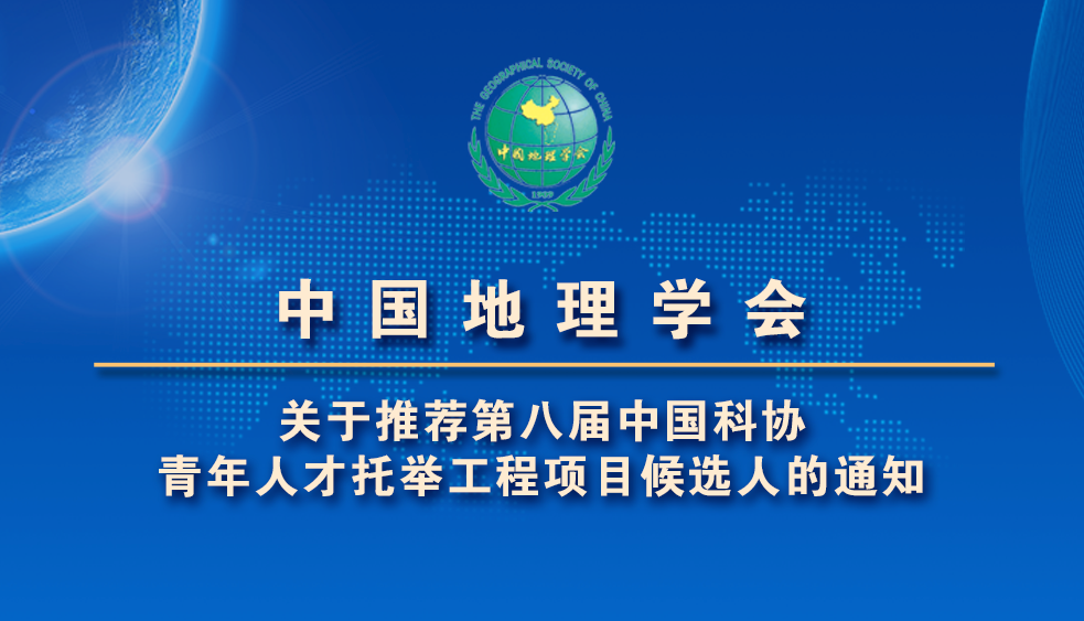关于推荐第八届中国科协<br>青年人才托举工程项目候选人的通知