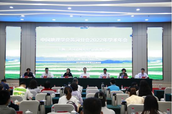 中国地理学会黄河分会成功举办2022年学术年会