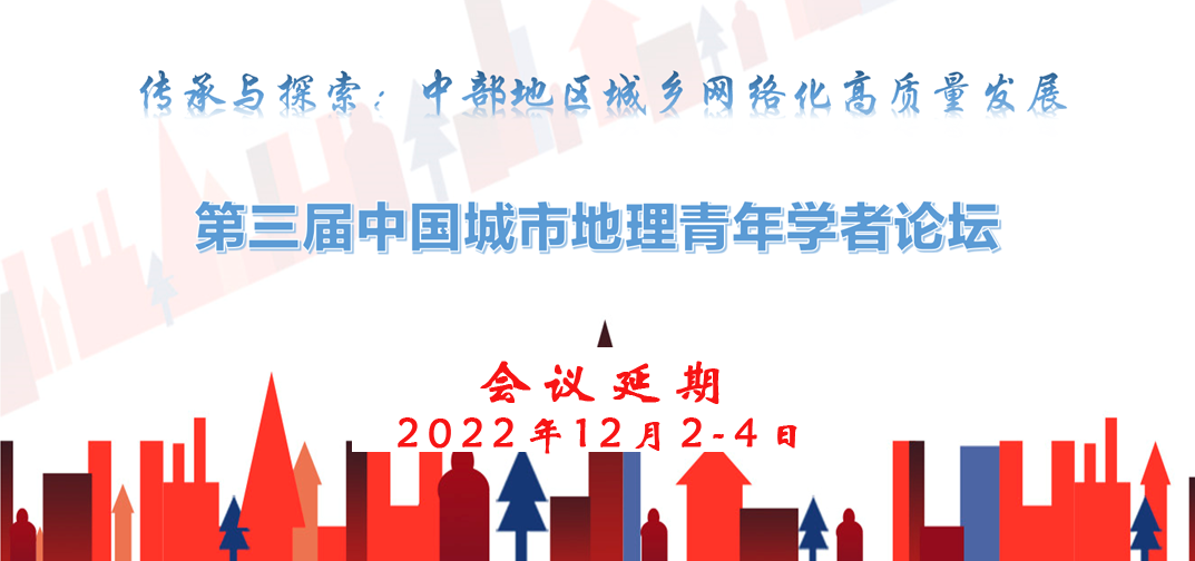 关于第三届中国城市地理青年学者论坛延期举办的通知