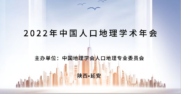 2022年中国人口地理学术年会通知<br>（第三轮）