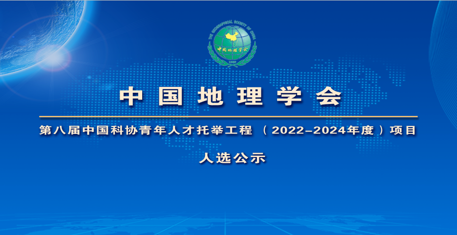 中国地理学会推荐第八届中国科协青年人才托举工程<br> （2022-2024年度）项目人选公示