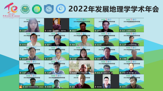 2022年中国地理学会发展地理学学术年会成功召开