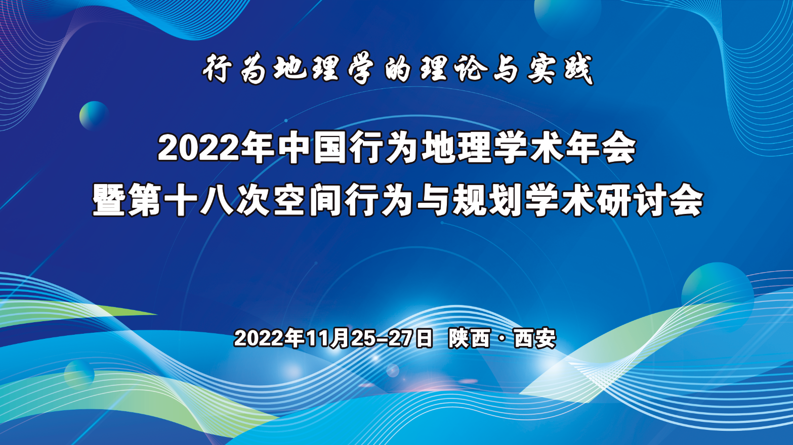 关于2022年中国行为地理学术年会改为线上举办的通知