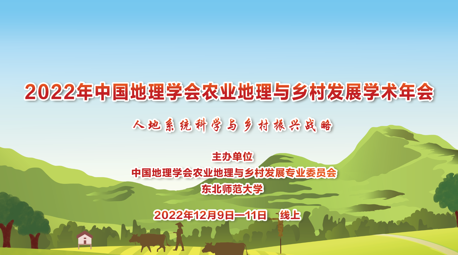 关于2022中国地理学会农业地理与乡村发展学术年会改为线上举办的通知