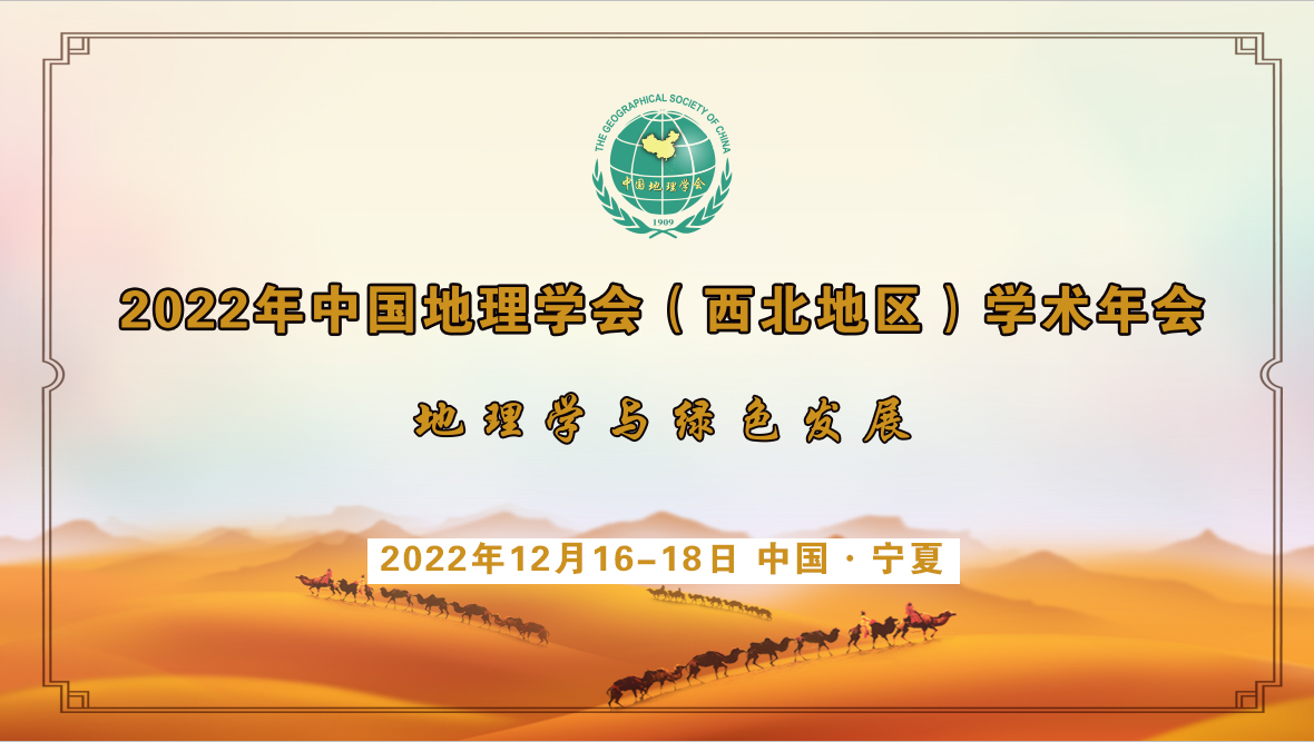 关于召开“2022年中国地理学会 (西北地区)学术年会”的通知<br>（第二号）