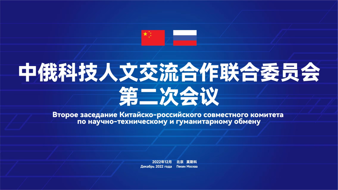中俄两国地理学会共同参加中俄科技人文交流合作联合委员会第二次会议