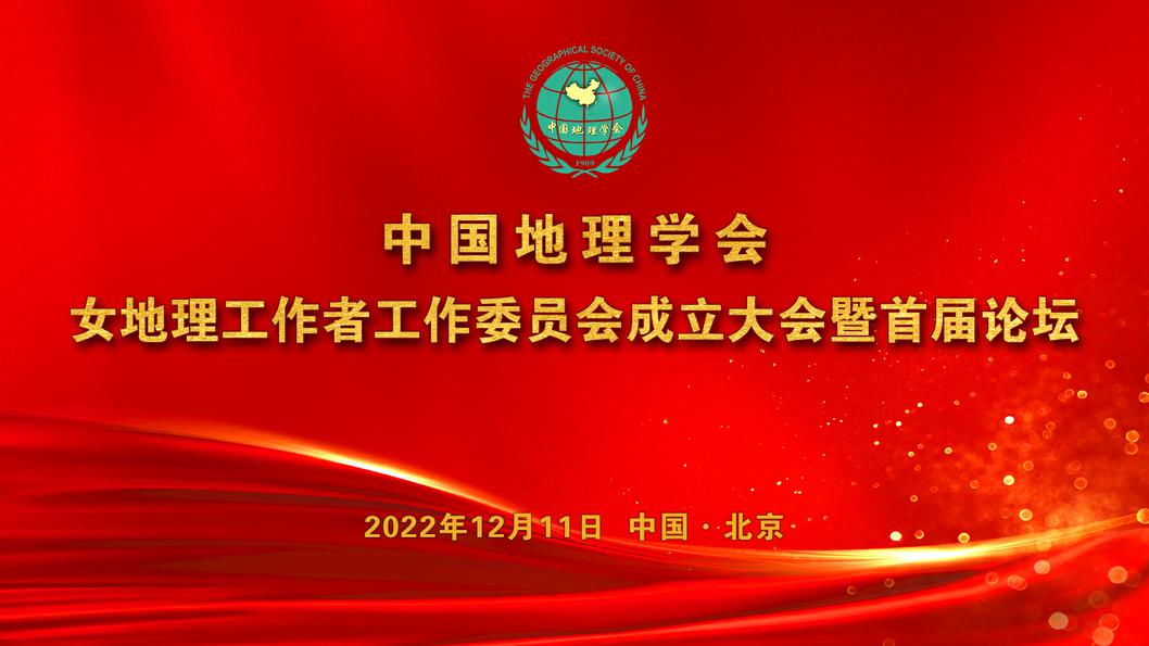 中国地理学会女地理工作者工作委员会成立大会暨首届论坛会议通知