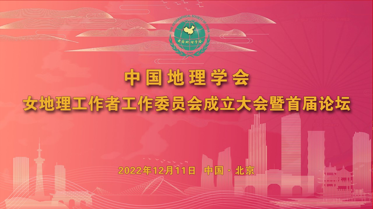 中国地理学会女地理工作者工作委员会成立大会暨首届论坛成功举办