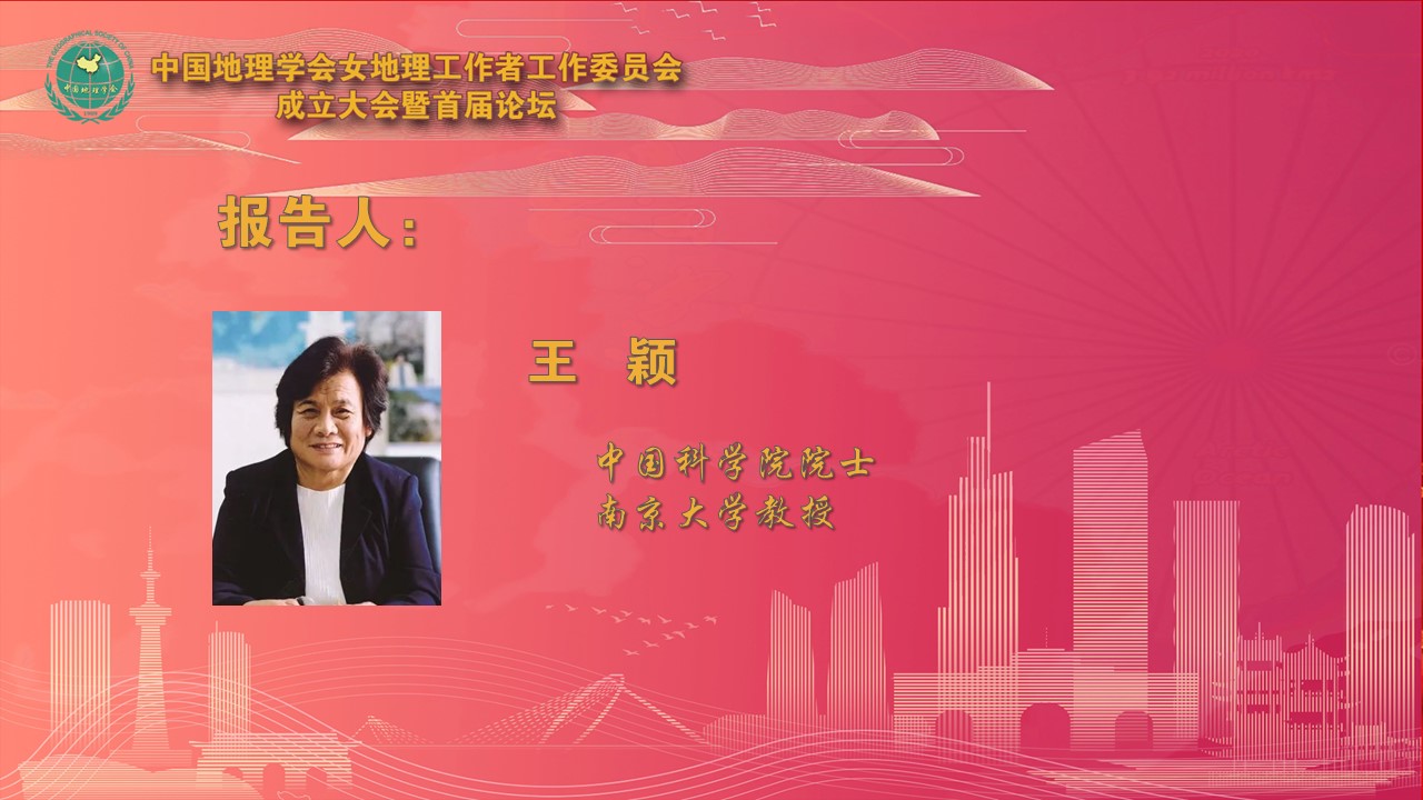 王颖院士在中国地理学会女地理工作者工作委员会<br>成立大会暨首届论坛上的报告