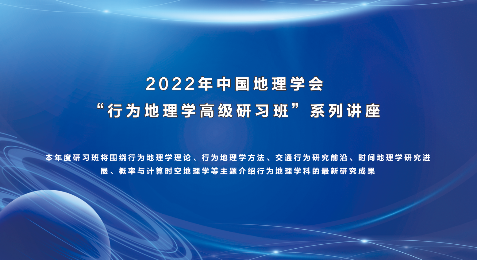 2022年中国地理学会“行为地理学高级研习班”系列讲座（第四讲）