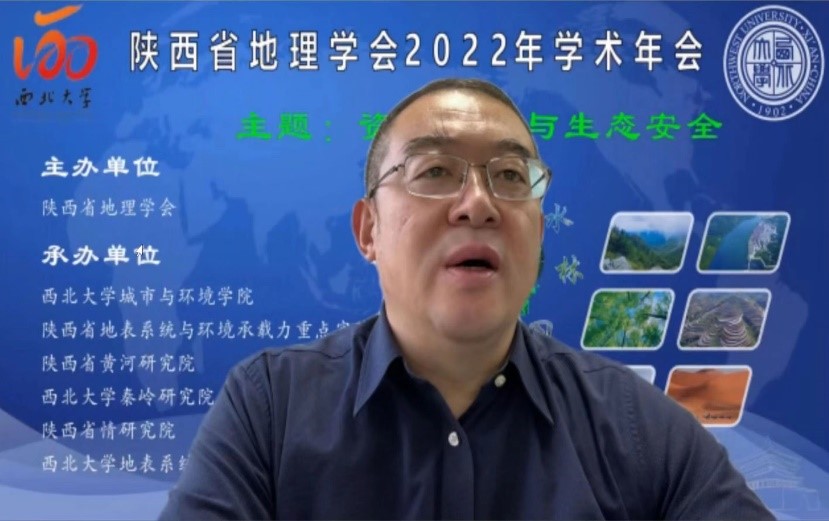陕西省地理学会2022年学术年会顺利召开